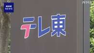 テレビ東京 警察密着番組 “放送倫理違反”BPOが意見書公表