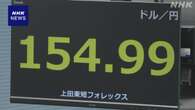 円相場 一時1ドル＝154円台まで値上がり 日米の金利差縮小意識