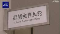 都議会自民党 政治団体を解散へ 会派としては活動を継続