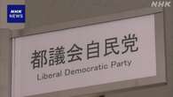 都議会自民党 収支報告書不記載は26人 うち幹事長経験者8人