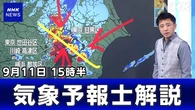 【気象解説】東京 神奈川で猛烈な雨（11日15時半）