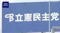 立民新役員人事 幹事長に安住淳氏起用へ 党勢立て直し図る狙い