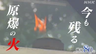【動画】「原爆の火」燃やし続けた父の思い