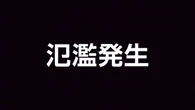 東京 品川区 立会川で氾濫発生 厳重な警戒を