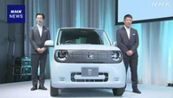 ホンダが軽乗用車のEV販売開始へ 軽自動車市場ではEV投入加速