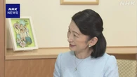 紀子さま 59歳の誕生日