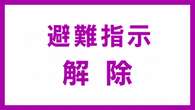 千葉 旭 市内の土砂災害警戒区域に出していた避難指示を解除