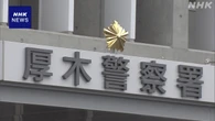SNS通じ女子児童に性的暴行か 音楽教室の30代講師を逮捕