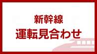 東北新幹線 北上～盛岡 上下線運転見合わせ