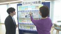 【動画】“自動販売機”が新たなコミュニケーションツールに