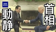 岸田首相動静 2024年4月10日