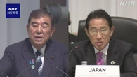 石破首相 岸田前首相と会談 TICADでの協力に謝意伝える