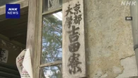 京都大学「吉田寮」の明け渡し求めた裁判 寮生と和解成立
