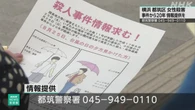 横浜 都筑区女性殺害事件から20年 警察が情報提供呼びかけ