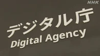 デジタル庁 来年度予算案の概算要求まとめる 総額6100億円余