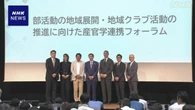 中学校部活動”地域展開” 自治体 企業 大学などが連携を議論