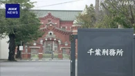 千葉刑務所 50代の男性受刑者が死亡 同じ部屋の受刑者が暴行か