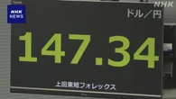 円相場 1ドル＝147円台前半 海外市場の流れ引き継ぐ