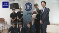 国内初 円建てステーブルコイン発行の見通し 貿易などで活用へ