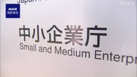 中小企業“コスト上昇分を価格転嫁 割合は半分程度” 国の調査