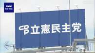 立民代表選 自民総裁選を踏まえ9月後半に実施で調整