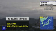 西・東日本 あす昼前にかけ大気不安定 落雷や突風などに注意