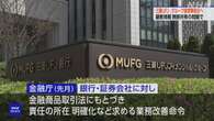 三菱UFJ FG 顧客情報 無断共有問題受け グループ経営陣 処分へ