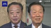 立民 野田元首相と小沢一郎衆院議員 党代表選めぐり意見交換