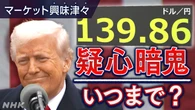 トランプ政策に翻弄される為替相場【経済コラム】