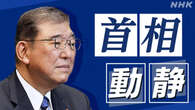 石破首相動静 2025年3月13日