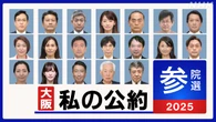 参議院選挙 激戦の大阪選挙区 候補者の”私の公約”は？