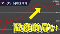 進行するアベノミクス以来の“記録的な買い”【経済コラム】