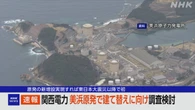 関西電力 美浜原発敷地内で建て替えに向け地質などの調査検討