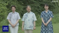 天皇ご一家 那須御用邸で静養