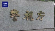 保釈中 金持ち逃げメンバーを制裁か 特殊詐欺“指示役”逮捕