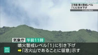 東京 三宅島 噴火警戒レベル「1」に引き下げ 引き続き警戒を