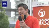参政 神谷代表”今回の参院選で20議席獲得を新たな目標に”