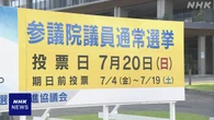 参院選あさって投票日 投票率も焦点 期日前投票は前回より増加