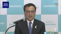 サントリーHD 会長辞任の新浪氏 経済同友会の会見で説明へ