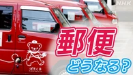 日本郵便 軽自動車の一部使用停止へ 処分の影響は？【Q＆A】