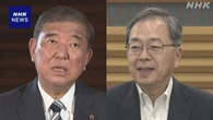 石破首相・公明 斉藤代表 新たな経済対策を策定の方向で確認