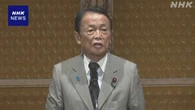 自民 麻生最高顧問 臨時総裁選実施求める考え表明
