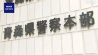 青森県警の警部補 逮捕 住職とともに女子高校生に性的暴行か