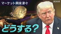 備蓄はコメだけじゃない どうする暗号資産【経済コラム】