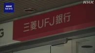 三菱UFJ銀行行員 告発見送り 証取委がインサイダー疑いで調査