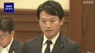 兵庫 斎藤知事 給与3か月間50％条例案提出 私的情報漏えい受け