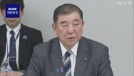 石破首相 「防災庁」設置に向けた法案 準備の加速を指示