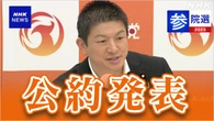 参政 ”消費税 段階的廃止などで国民の負担抑える”