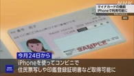 iPhoneでマイナンバーカードの機能 今月24日から利用可能に