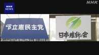 立民と維新 参議院 岐阜・和歌山選挙区で候補者の一本化を合意